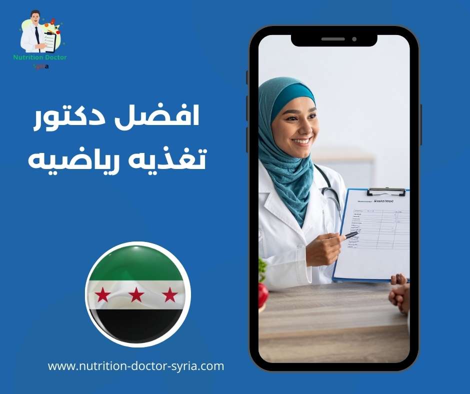 افضل دكتور تغذيه رياضيه