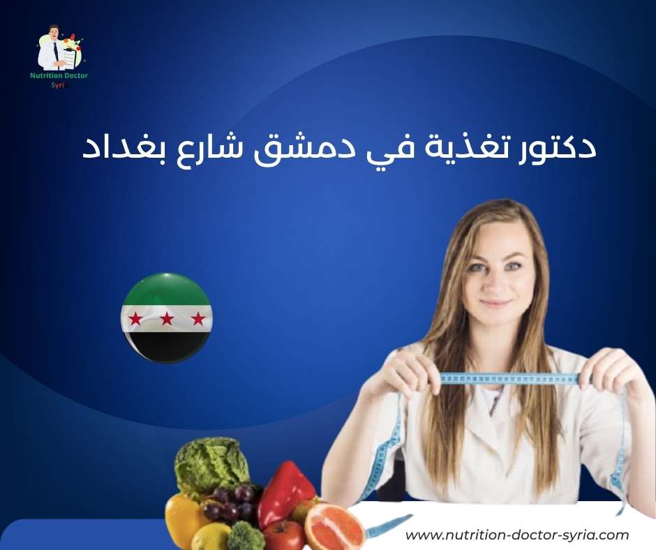 دكتور تغذية في دمشق شارع بغداد 