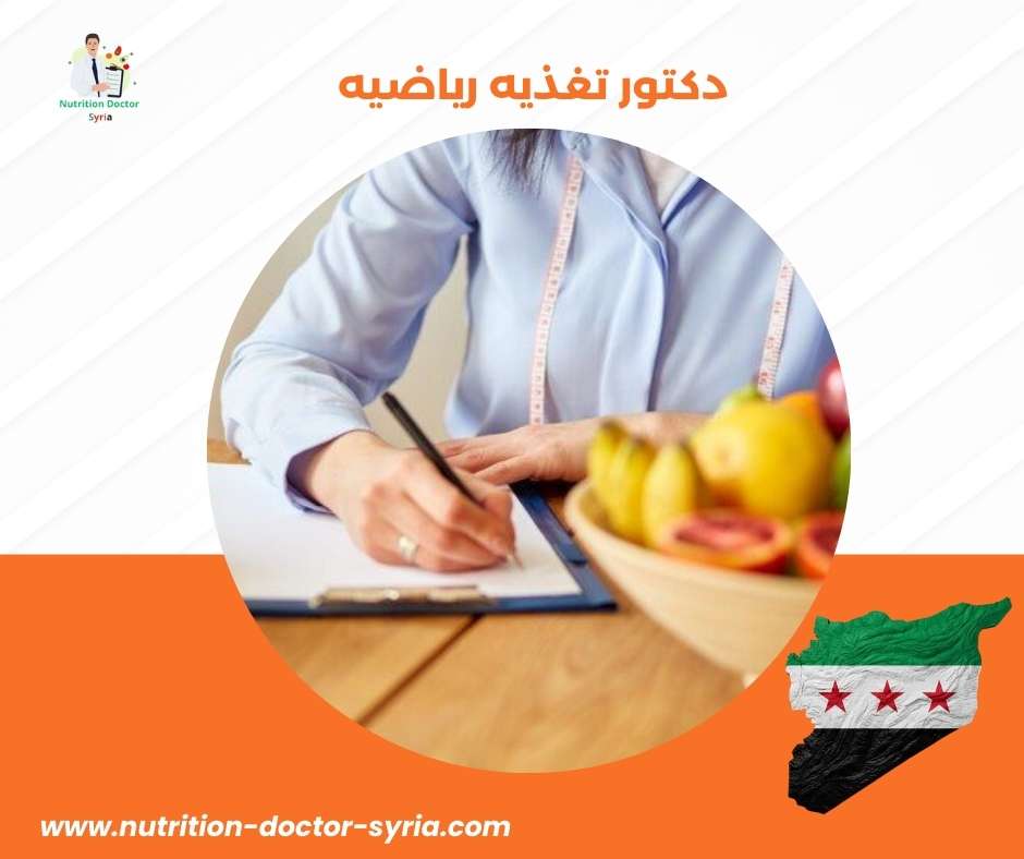 دكتور تغذيه رياضيه