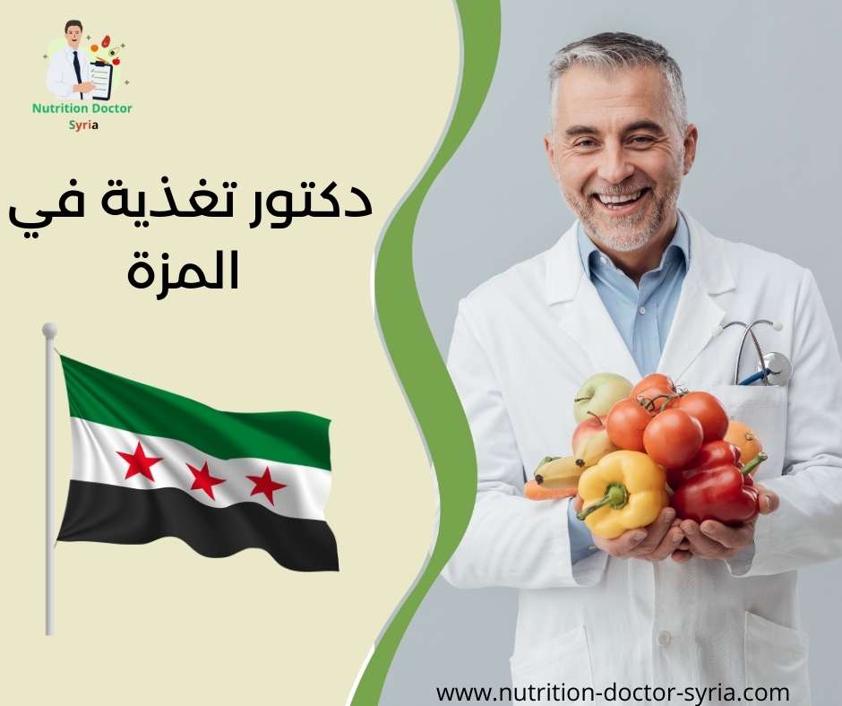 دكتور تغذية في المزة