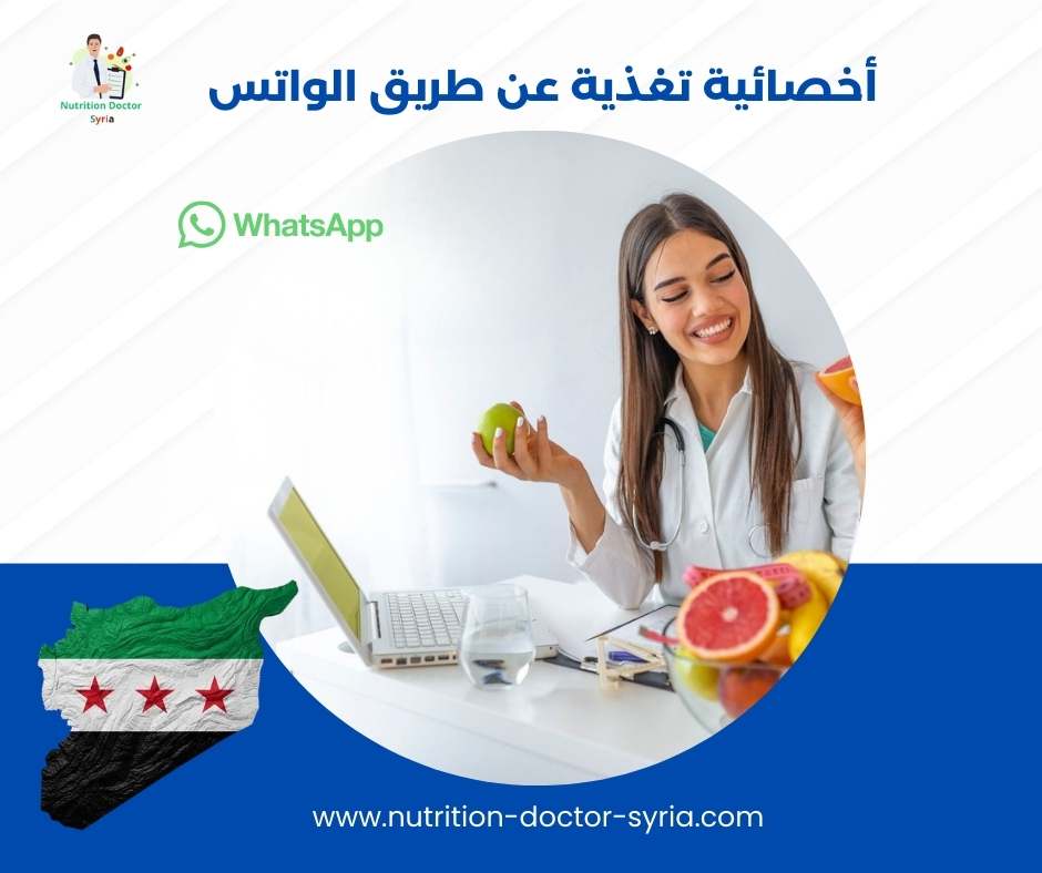 أخصائية تغذية عن طريق الواتس