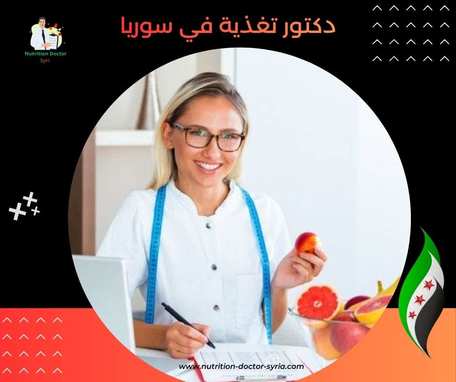 دكتور تغذية في سوريا
