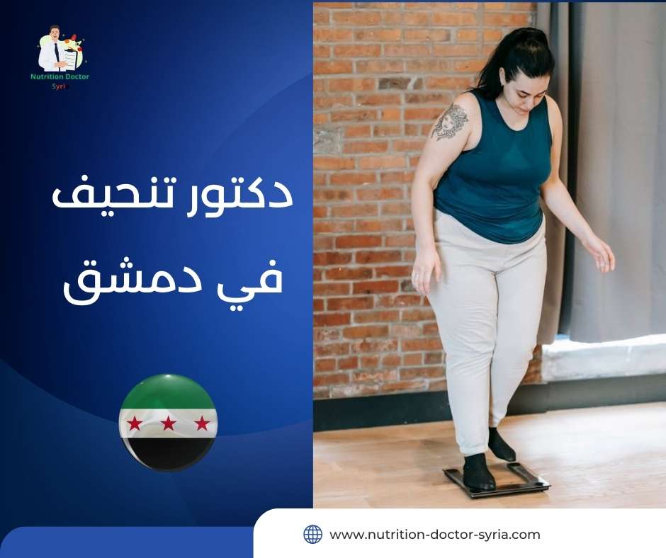 دكتور تنحيف في دمشق
