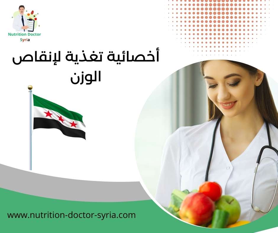 أخصائية تغذية لإنقاص الوزن