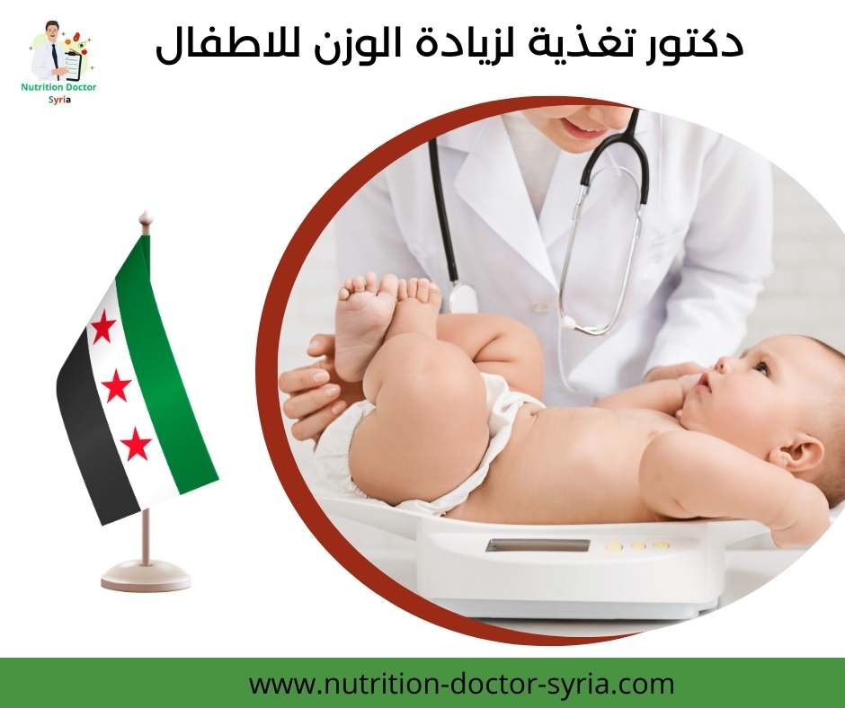 دكتور تغذية لزيادة الوزن للاطفال