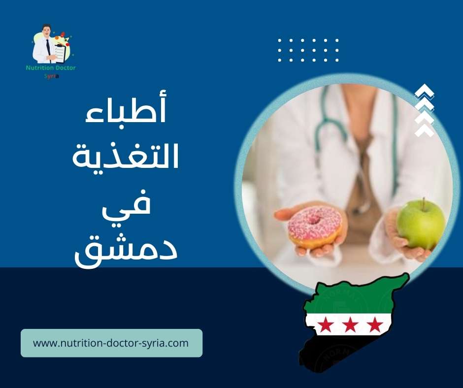 أطباء التغذية في دمشق