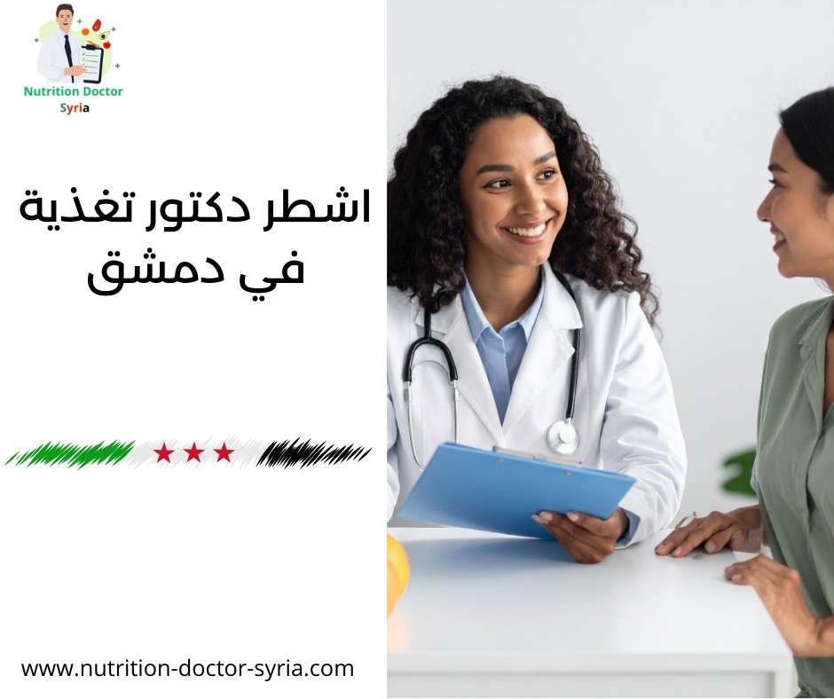 اشطر دكتور تغذية في دمشق