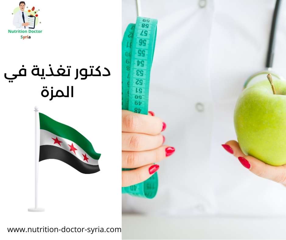 دكتور تغذية في المزة
