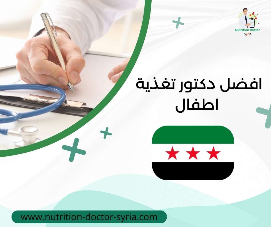 افضل دكتور تغذية اطفال