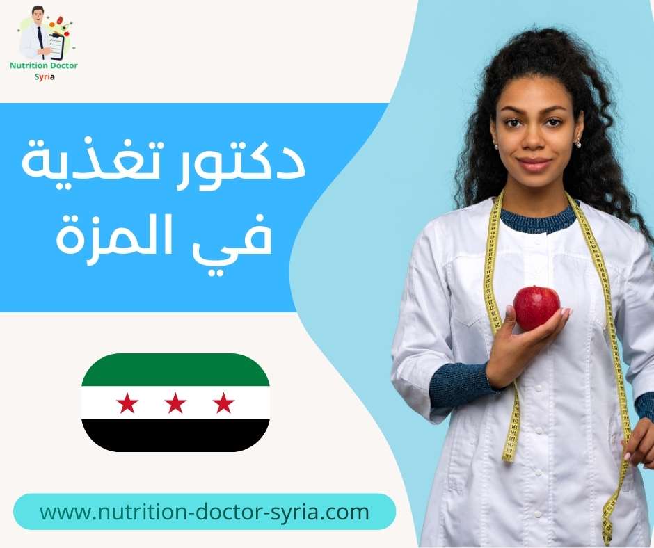 دكتور تغذية في المزة