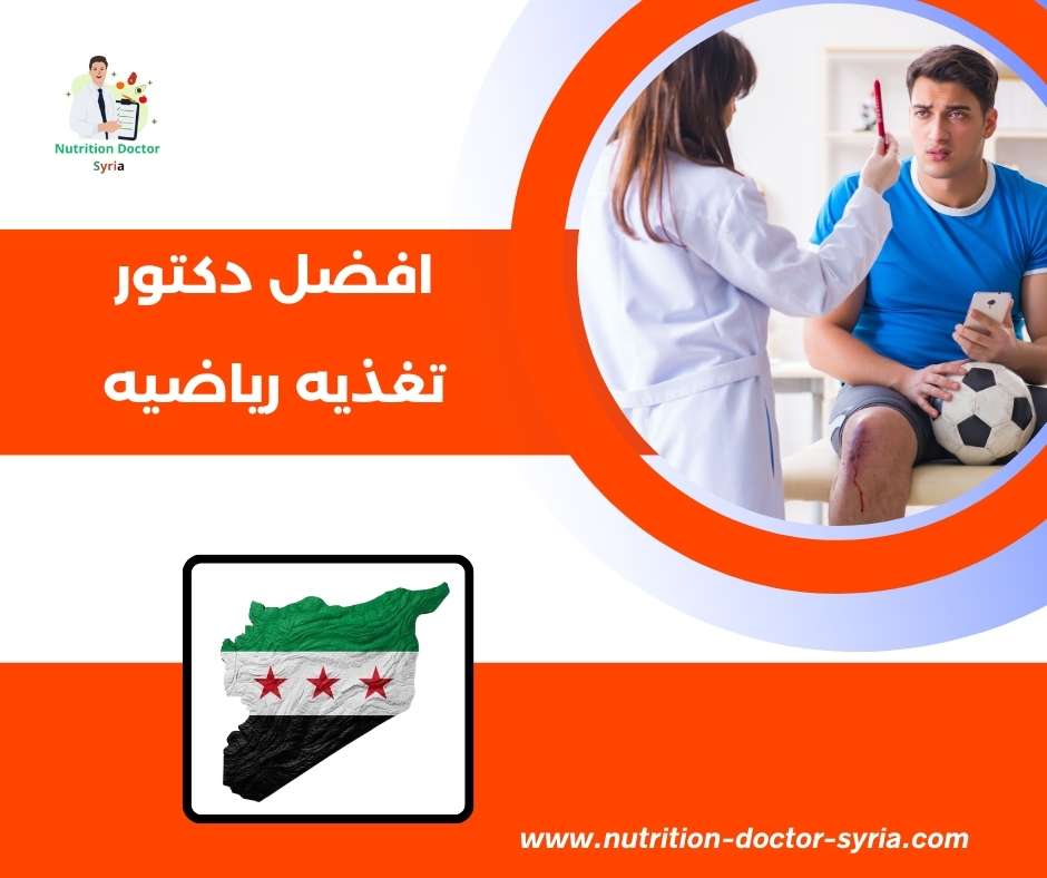 افضل دكتور تغذيه رياضيه