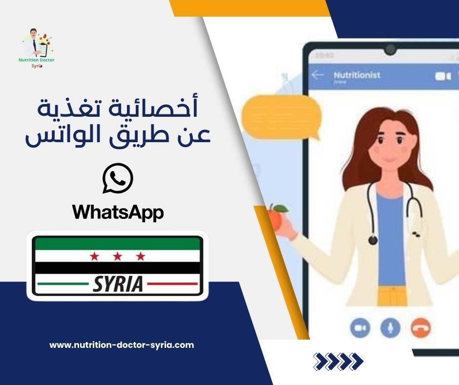 أخصائية تغذية عن طريق الواتس