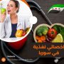 اخصائي تغذية في سوريا
