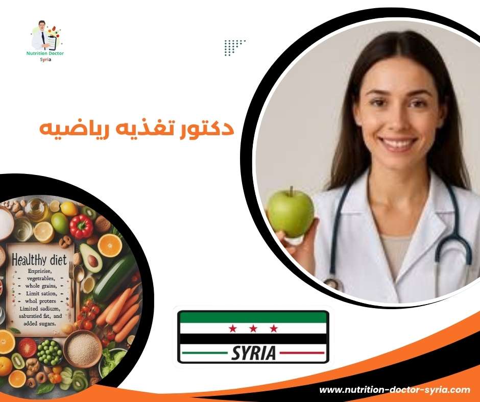 دكتور تغذيه رياضيه