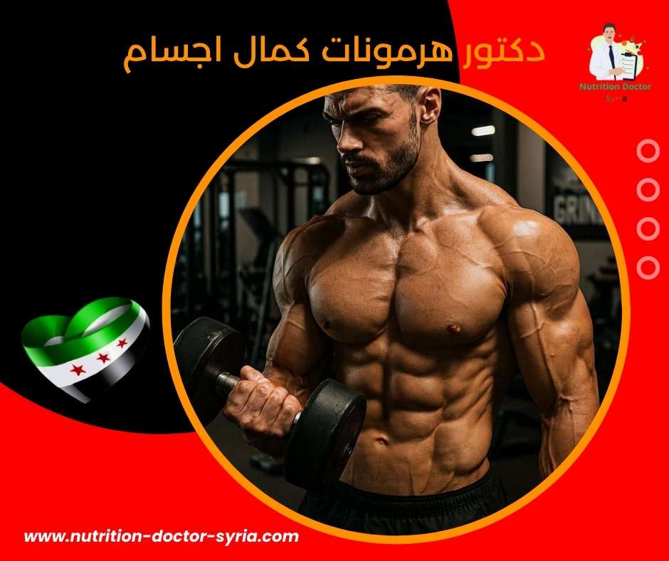 دكتور هرمونات كمال اجسام