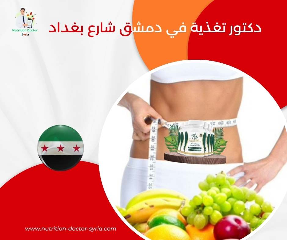 دكتور تغذية في دمشق شارع بغداد 