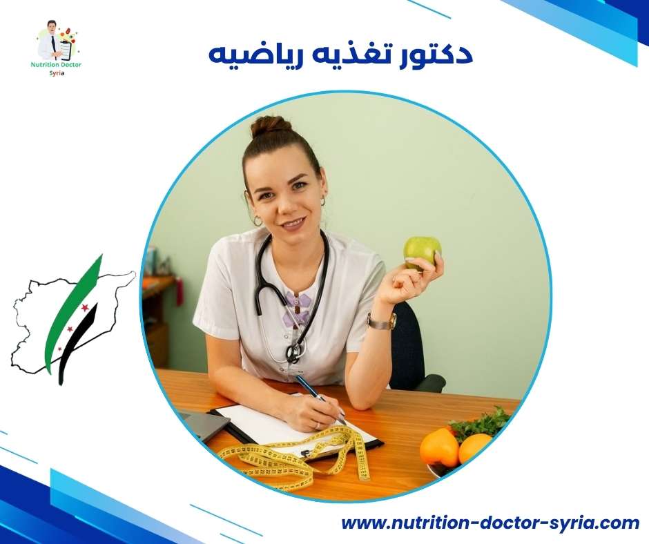دكتور تغذيه رياضيه
