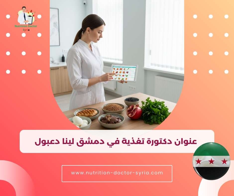 عنوان دكتور تغذية في دمشق لينا دعبول