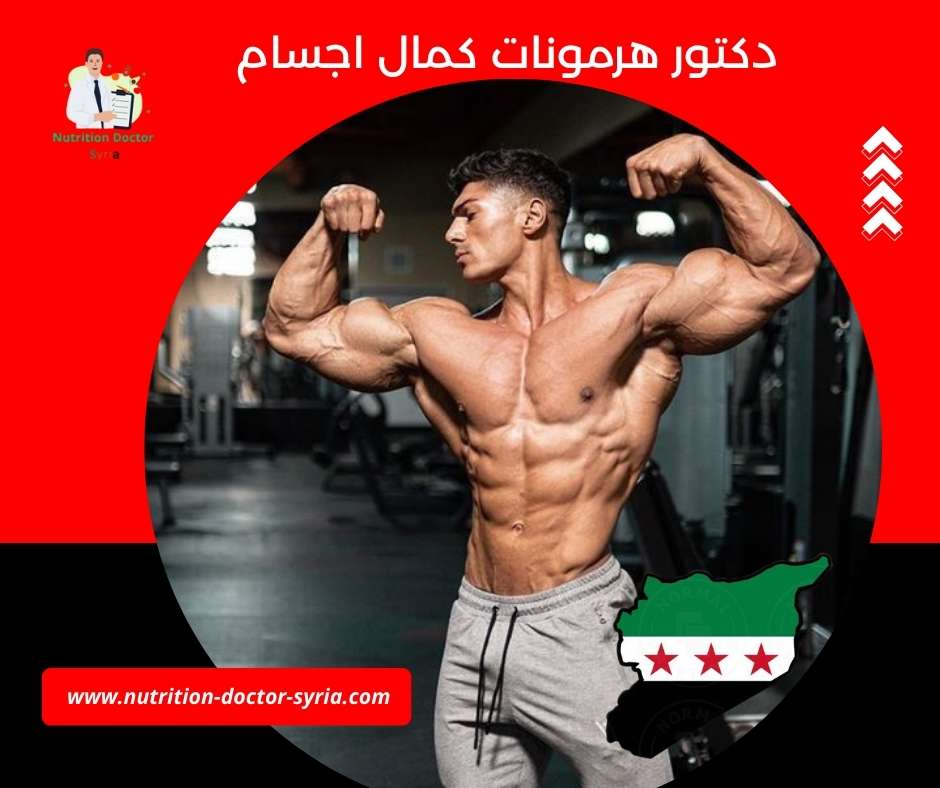 دكتور هرمونات كمال اجسام