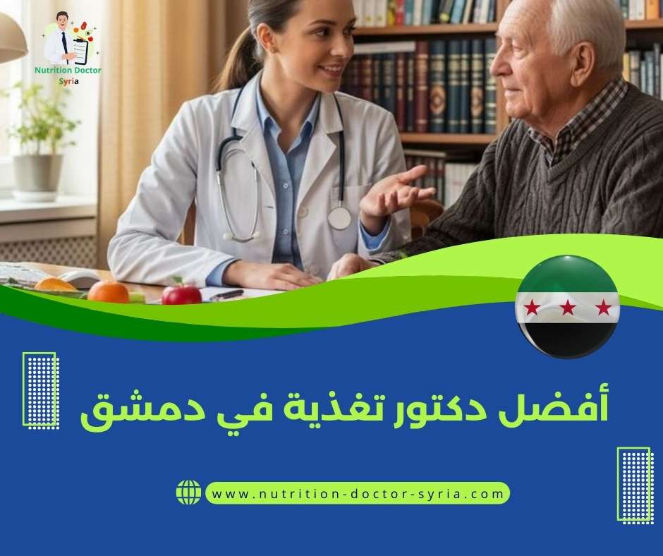 أفضل دكتور تغذية في دمشق
