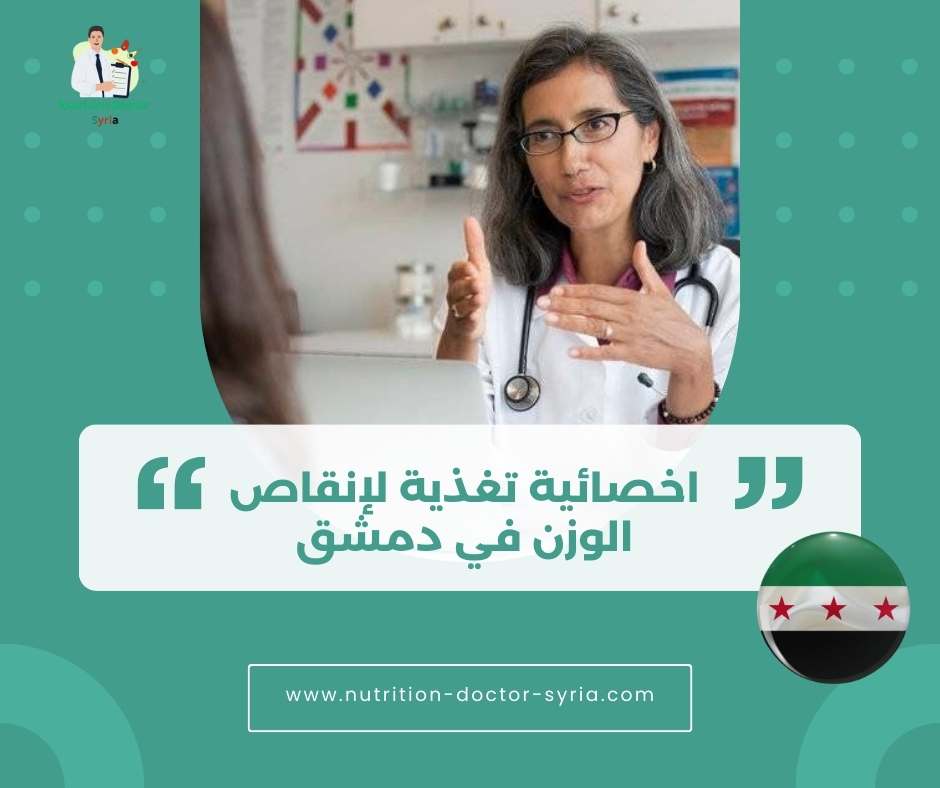 اخصائية تغذية لإنقاص الوزن في دمشق