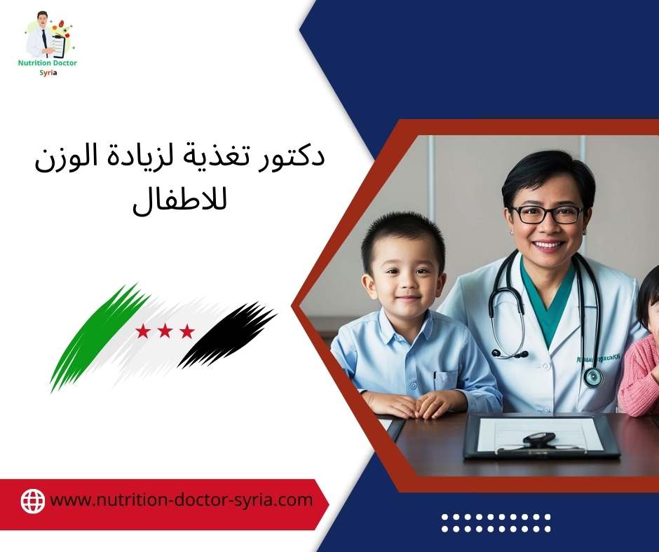 دكتور تغذية لزيادة الوزن للاطفال