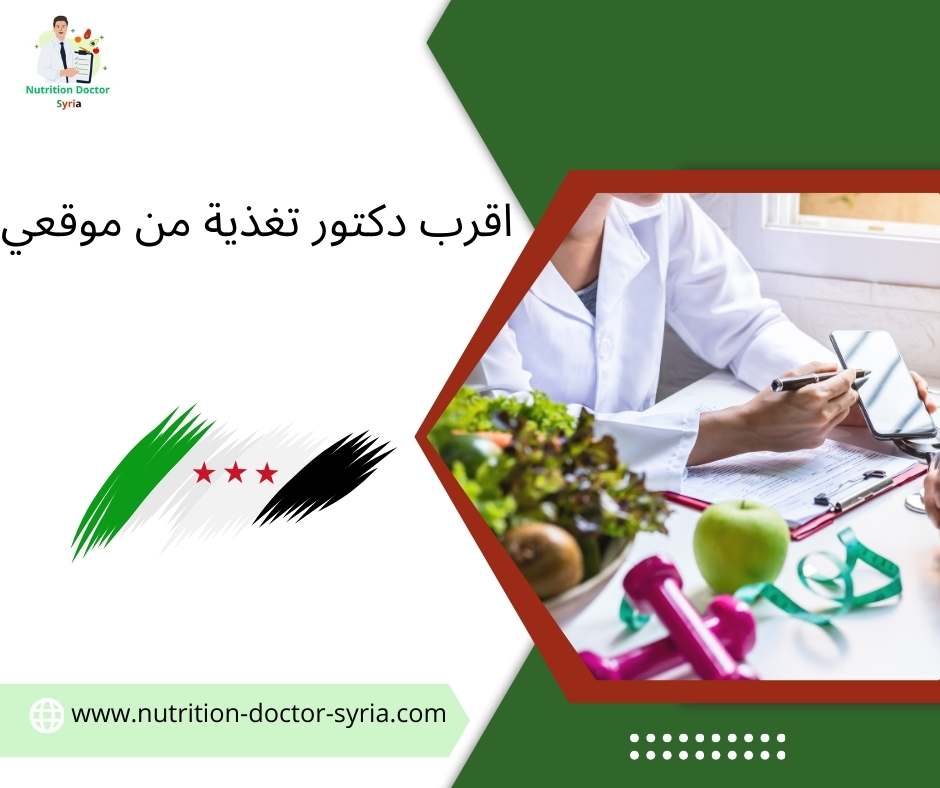 اقرب دكتور تغذية من موقعي