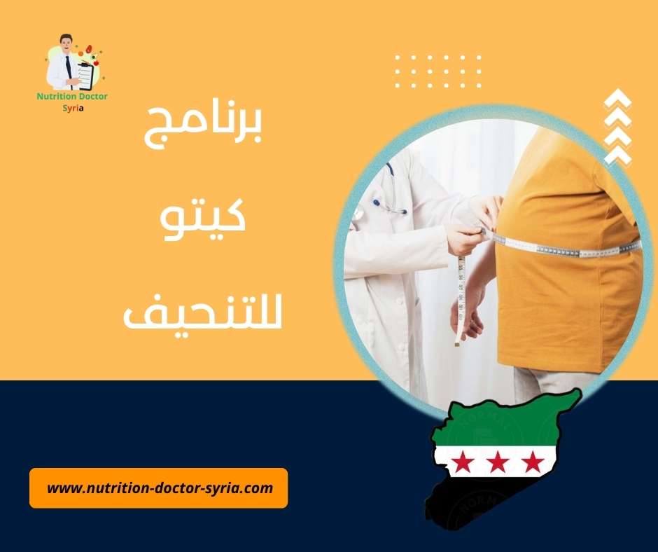برنامج كيتو للتنحيف