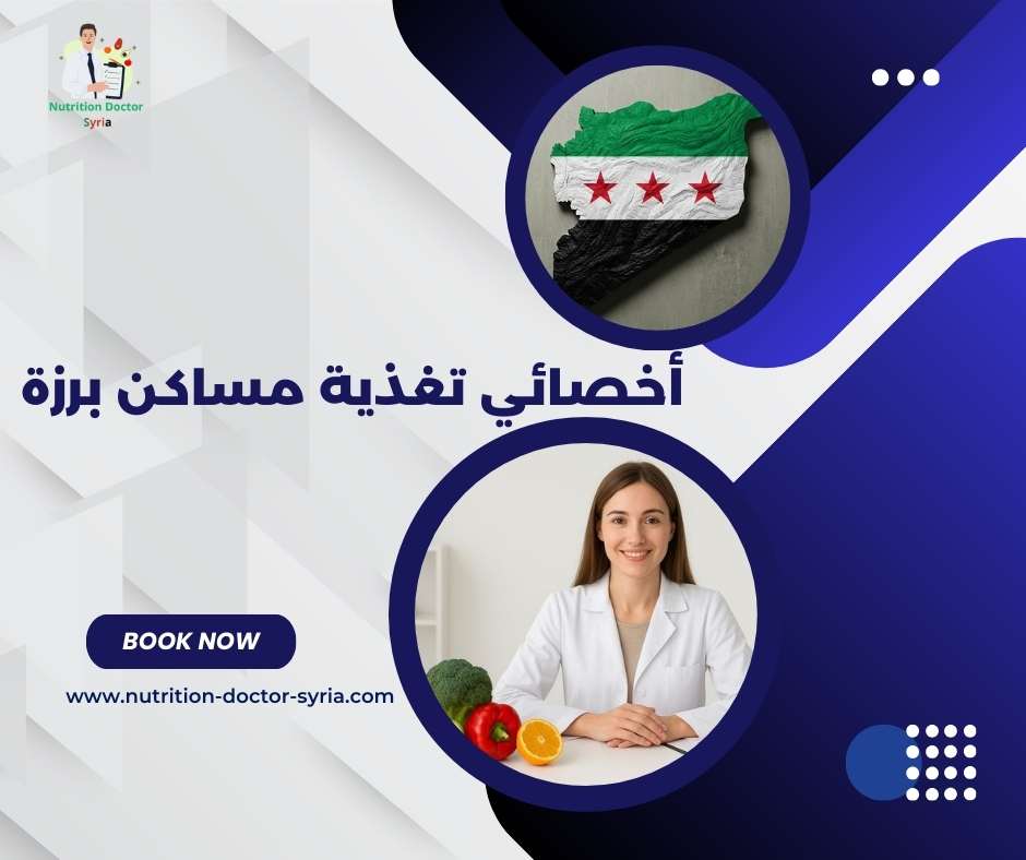 أخصائي تغذية مساكن برزة