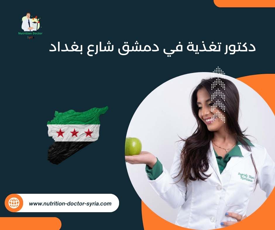 دكتور تغذية في دمشق شارع بغداد 