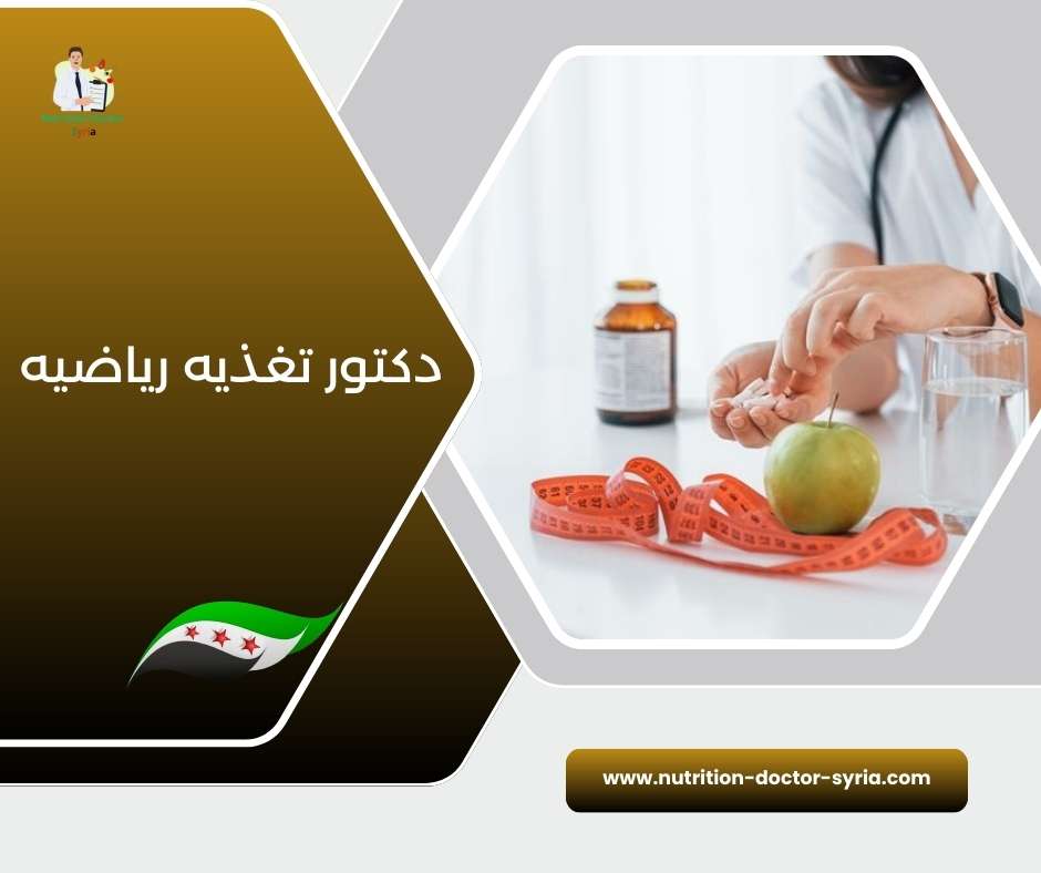 دكتور تغذيه رياضيه
