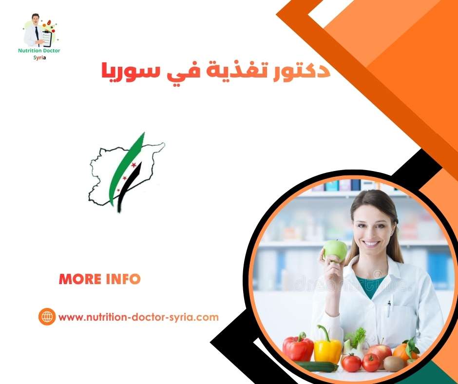دكتور تغذية في سوريا