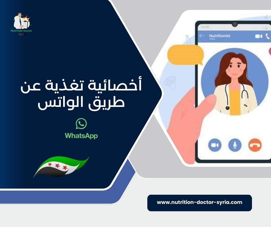 أخصائية تغذية عن طريق الواتس