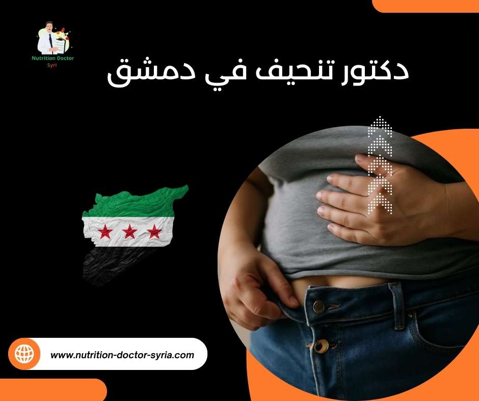 دكتور تنحيف في دمشق