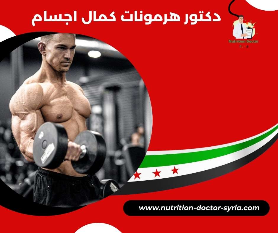 دكتور هرمونات كمال اجسام