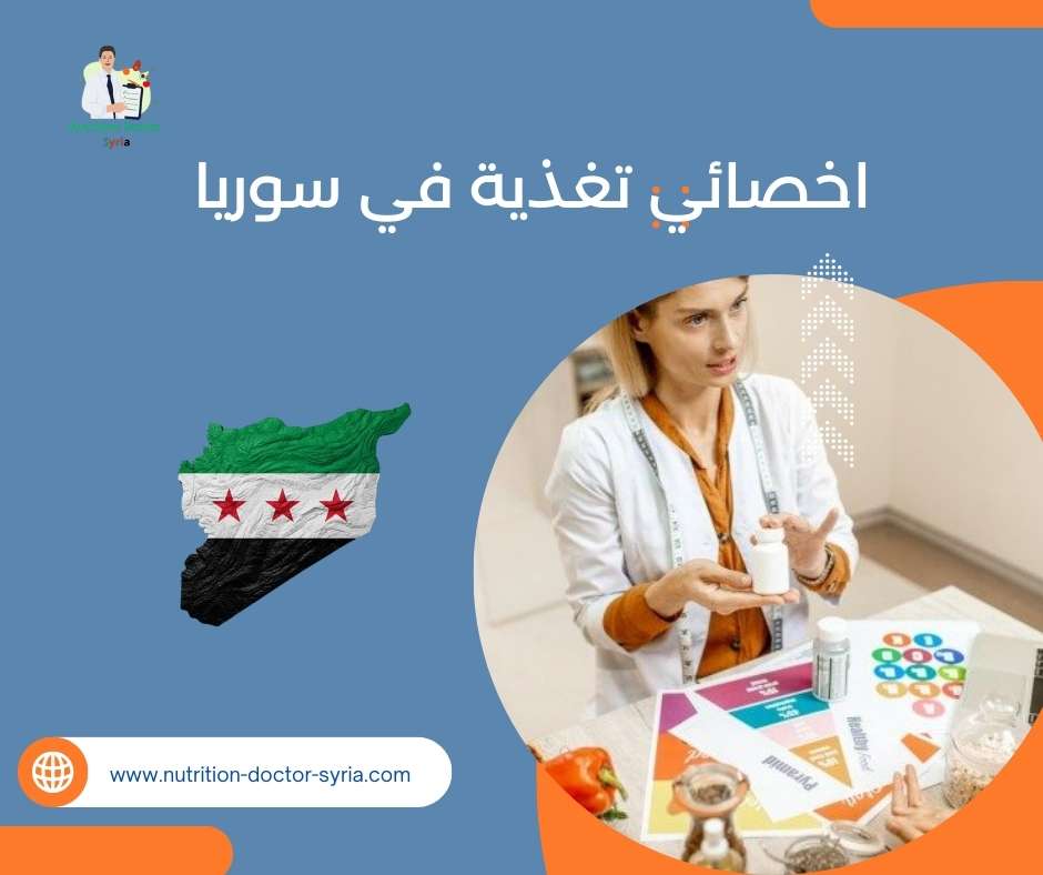 اخصائي تغذية في سوريا