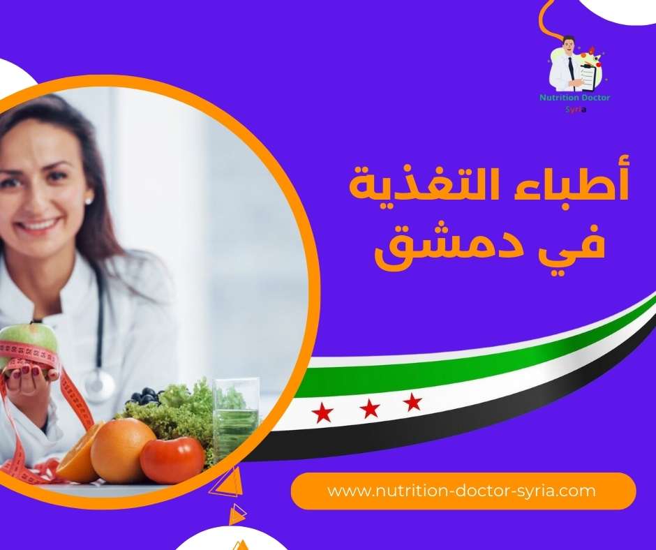 أطباء التغذية في دمشق
