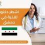 اشطر دكتور تغذية في دمشق