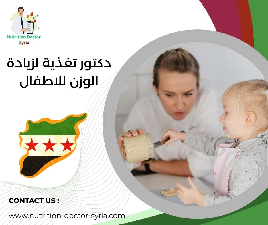 دكتور تغذية لزيادة الوزن للاطفال