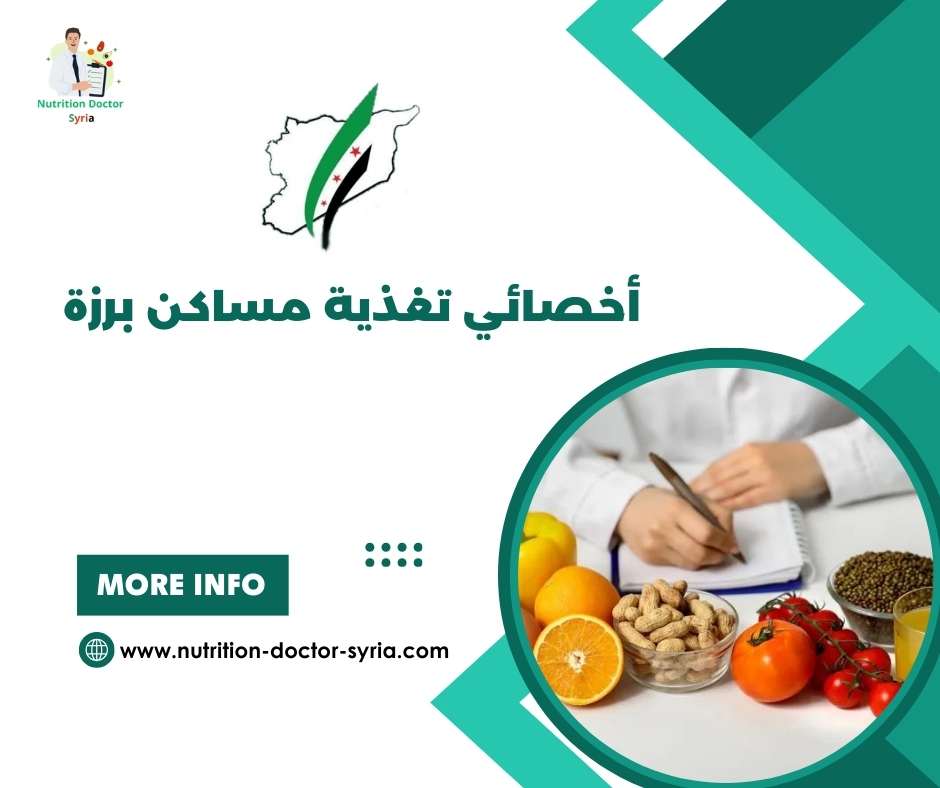 أخصائي تغذية مساكن برزة