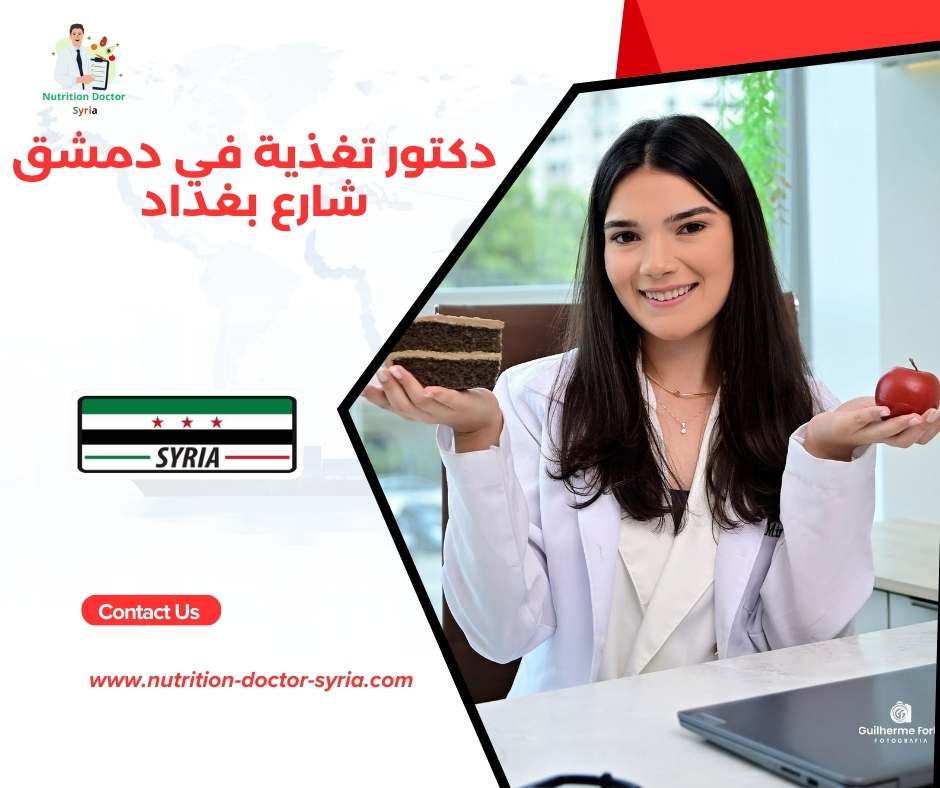 دكتور تغذية في دمشق شارع بغداد 