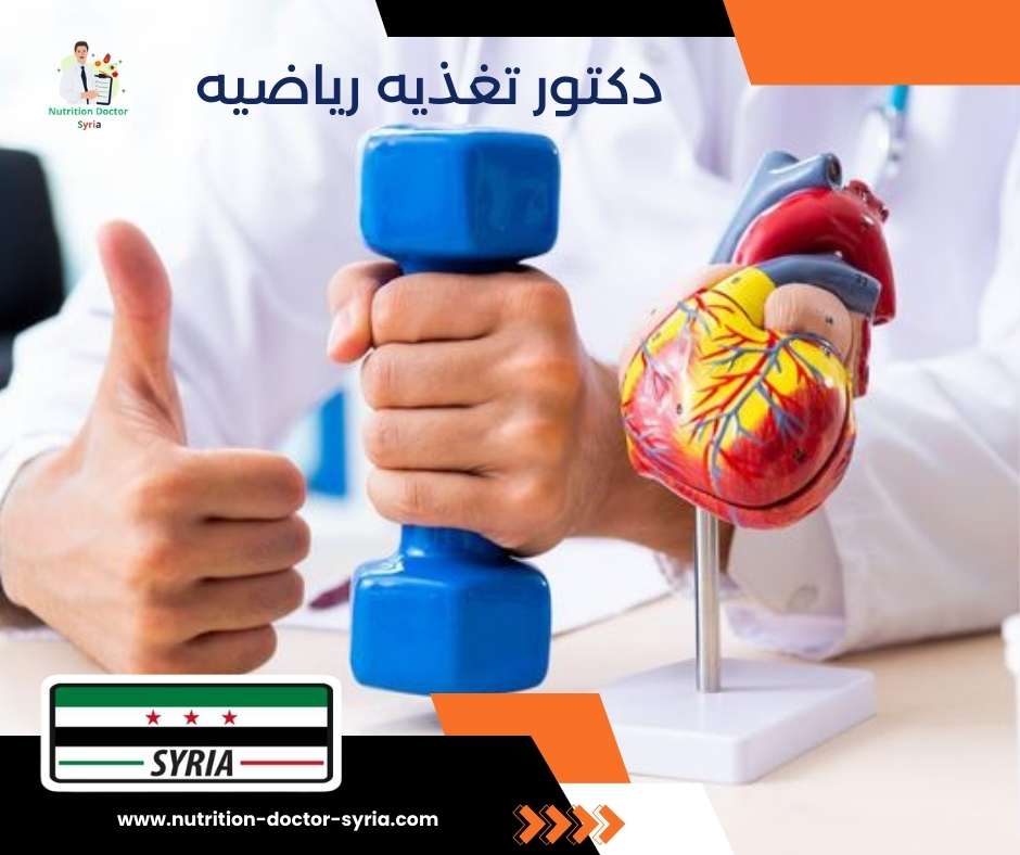 دكتور تغذيه رياضيه