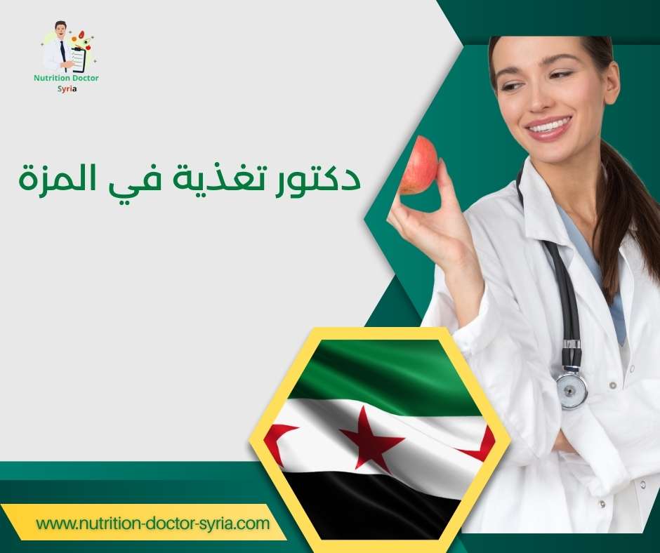 دكتور تغذية في المزة