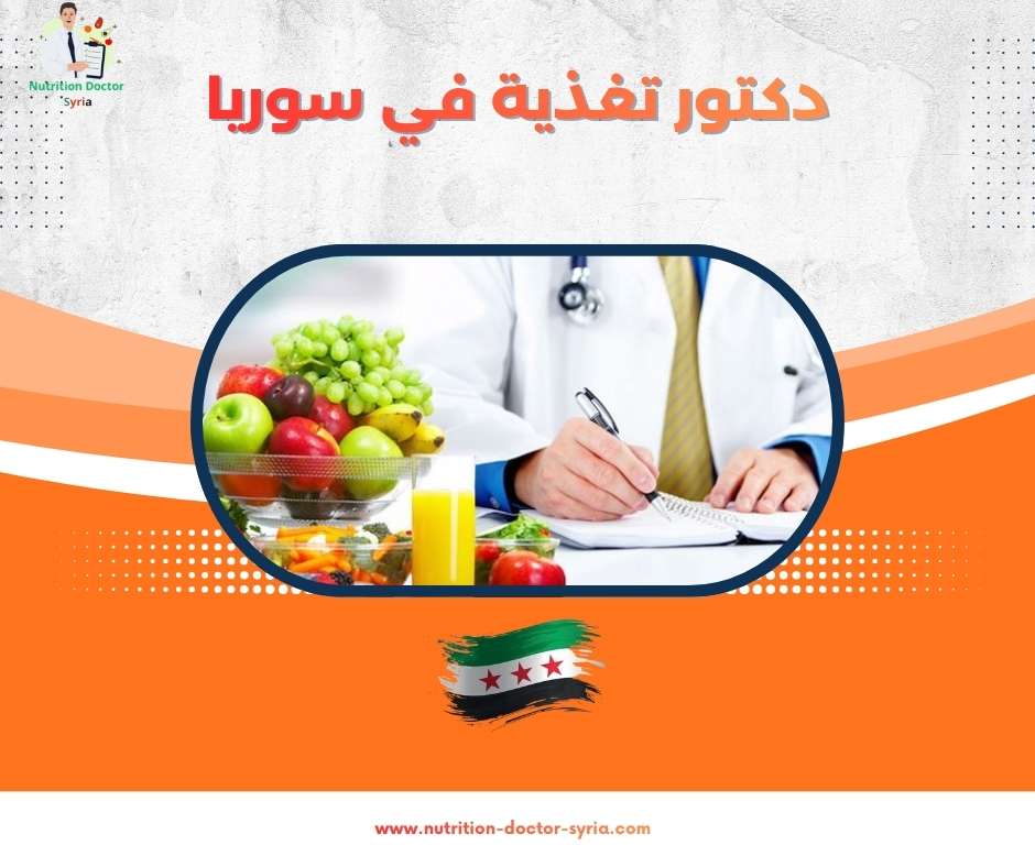 دكتور تغذية في سوريا