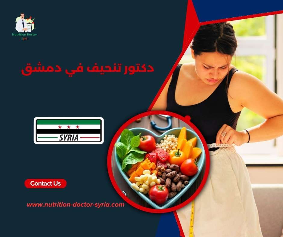 دكتور تنحيف في دمشق