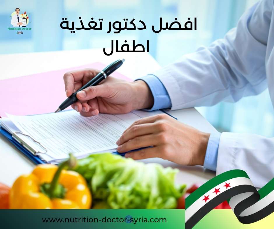 افضل دكتور تغذية اطفال