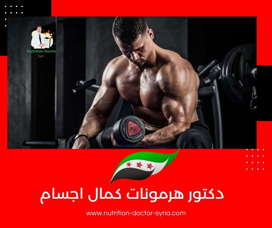 دكتور هرمونات كمال اجسام