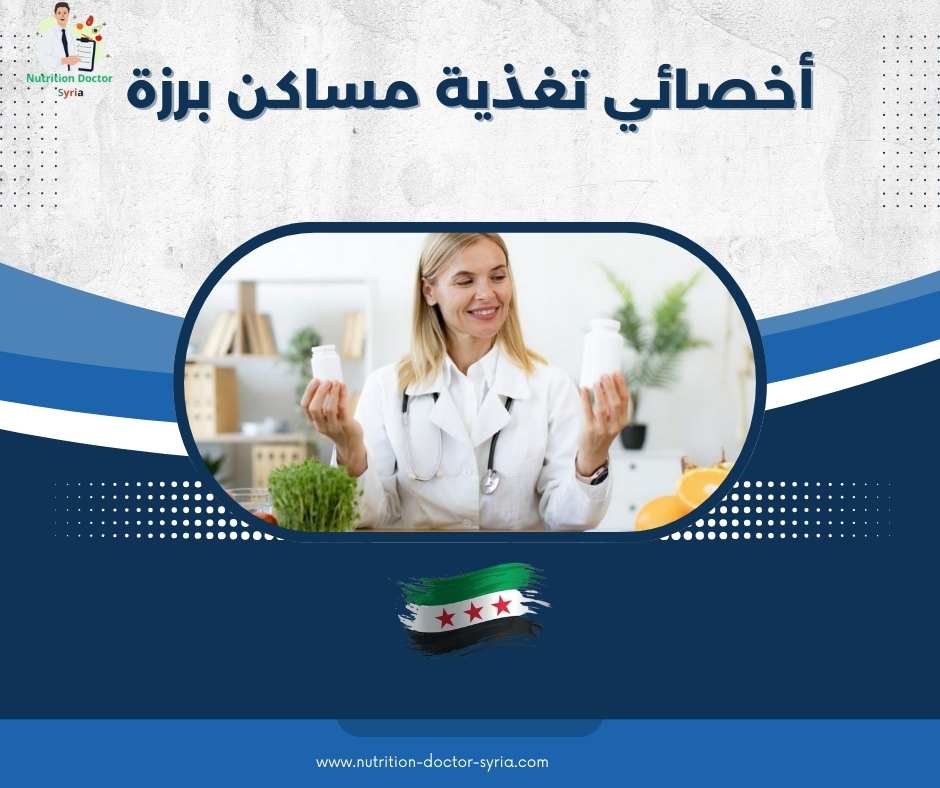 أخصائي تغذية مساكن برزة