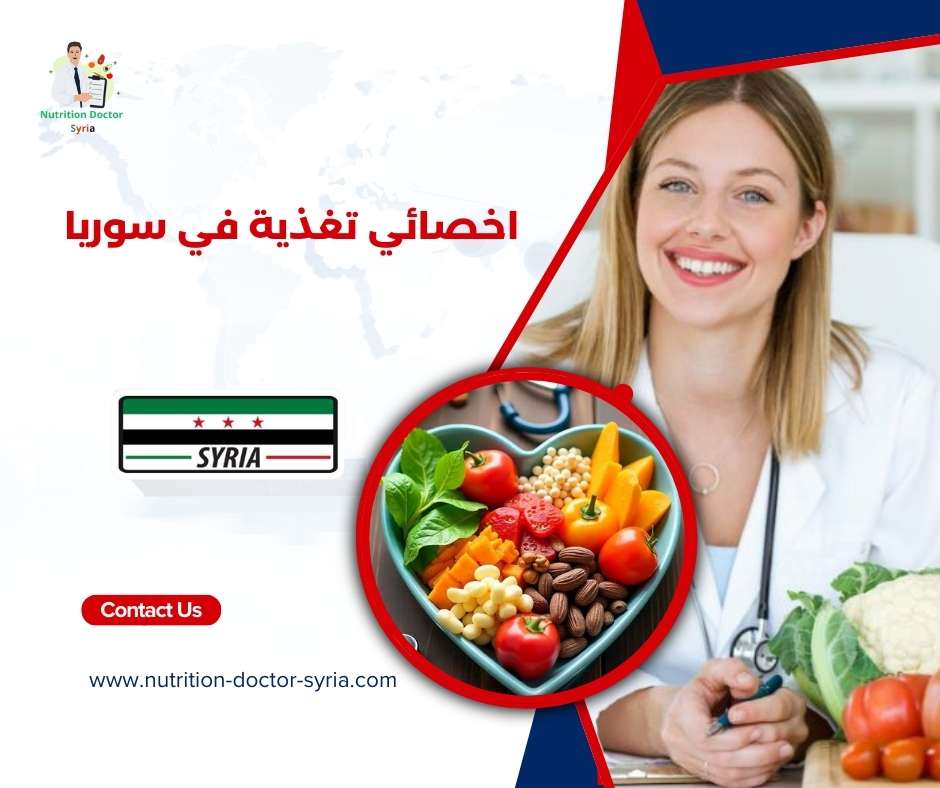 اخصائي تغذية في سوريا