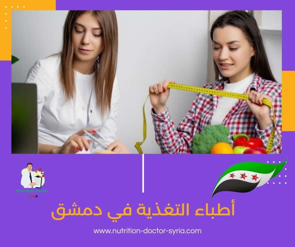 أطباء التغذية في دمشق